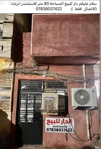 دار للبيع المساحة 80متر للاستفسار الاتصال فقط 07838037422