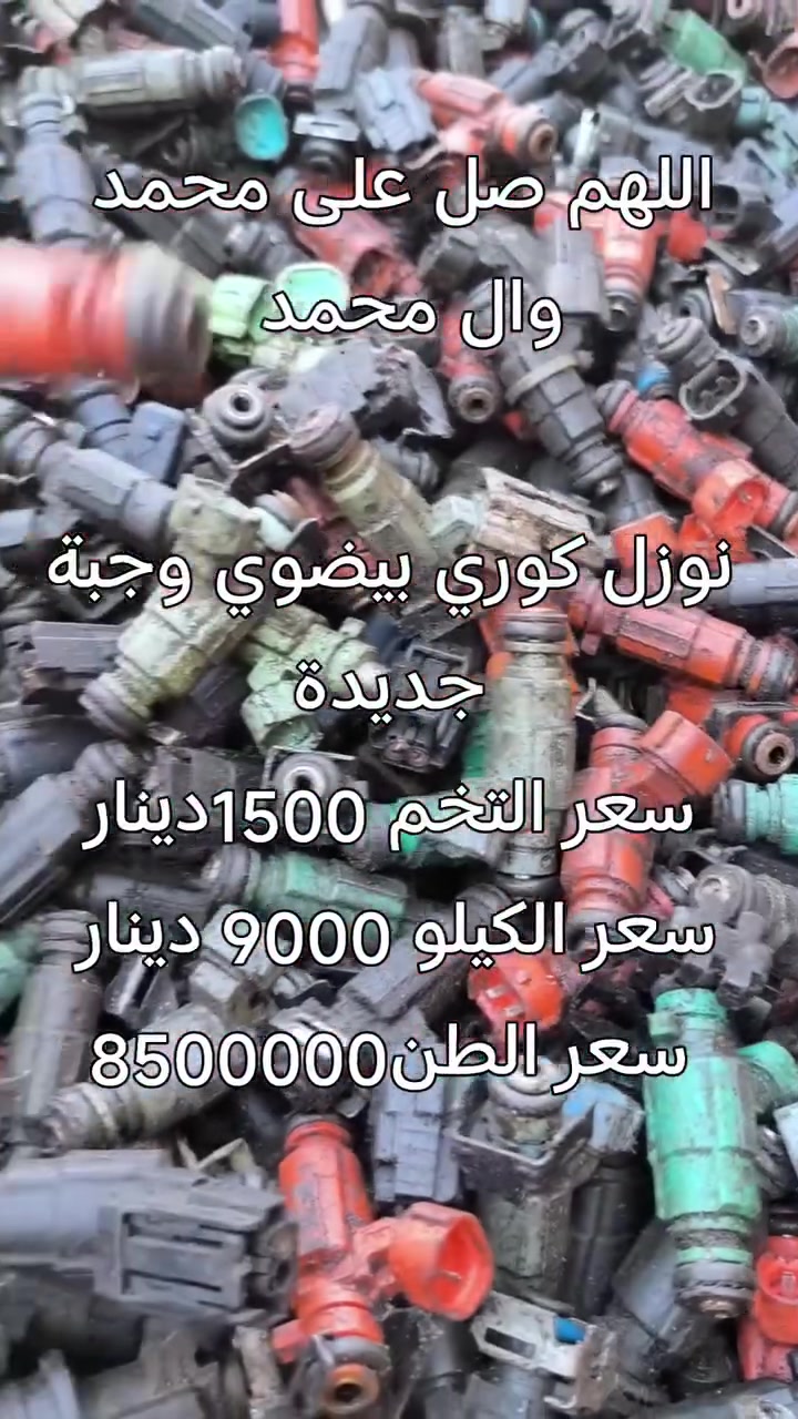 اللهم صل على محمد وال محمد 
نوزل كوري بيضوي وجبة جديدة جميع الالوان 
سعر التخم 1500 دينار 
سعر الكيلو 9000 دينار 
سعر الطن 8500000
جملة فقط للطلب مراسلة ماسنجر يوجد توصيل لجميع المحافظات نعتذر عن بيع المفرد


**إذا كنت صاحب هذا الإعلان وتريد حذفه لأي سبب، رجاءا أرسل رسالة إلى الدعم الفني**