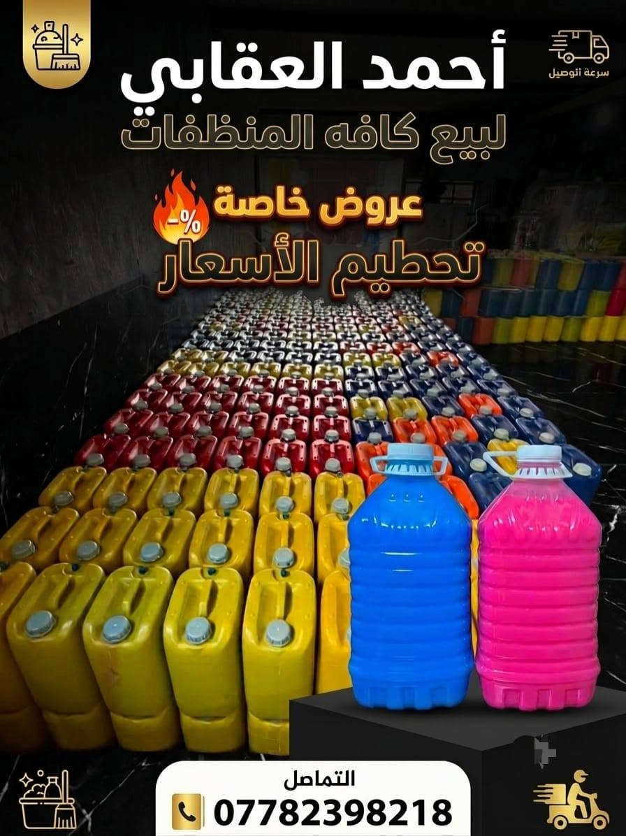 العرض الجديد من منظفات الماسه الدرجه اول 

زاهي جيلكان 20لتر *** جيلكان 10لتر *** دبه 3لتر 

قاصر ملابس 3لتر لتنظيف وتعقيم الملابس 

💯 معطر  ملابس 3لتر 

💯معطر ارضيات 3لتر 

💥 جودة عاليه وبسعر الجمله 

للحجز مراسلة الصفحه

☎️  او التصال  واتساب ***********

