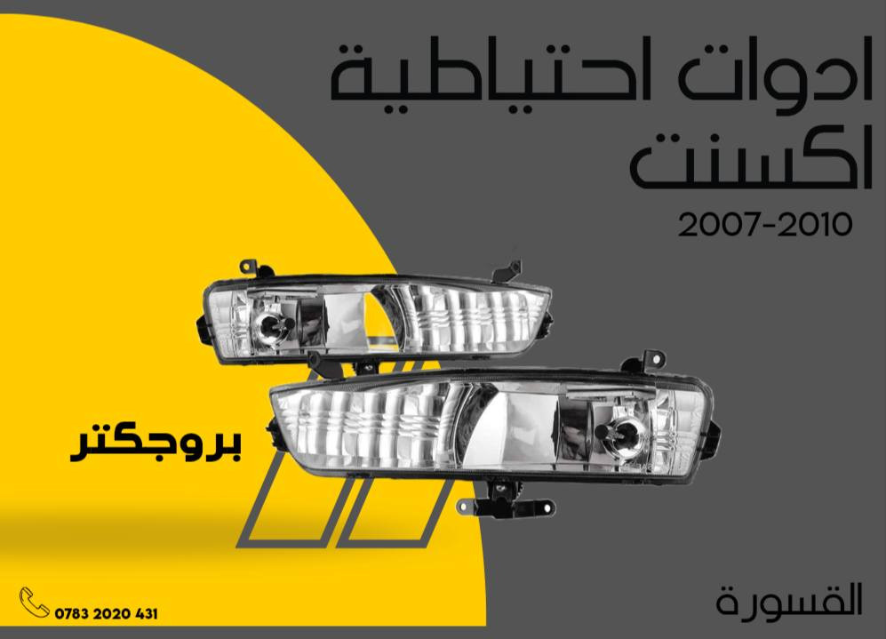 ( بِسْمِ اللَّـهِ الرَّحْمَـٰنِ الرَّحِيمِ ) 
آللهم صلي على محمد وال محمد 
السلام عليكم زبائننا الكرام
يتوفر لدينا ( ادوات احتياطيه ) لسيارة اكسنت  2007 - 2008 - 2009 - 2010  :

🔸دعامية خلفيه 50 بسعر  الف
🔹دعامية أمامية 50 بسعر الف 
🔸ماسكة دعامية بسعر 15 ( الزوج )
🔹 لايت بسعر 60 الف ( الزوج )
🔹بك لايت بسعر 55 الف ( الزوج )
🔹بطانة  تاير بسعر 20 الف ( الزوج )
 🔹بروجكتر  بسعر 20  الف ( الزوج ) 
🔸شباك  اعلى بسعر  27 الف
 🔸شباك  اسفل بسعر 21  الف 

يتوفر خدمة توصيل 🚚 
للاستفسار اكثر مراسلتنا على الماسنجر او على الواتساب  ✉️
او الاتصال على الرقم

‌‎هاتف 0431 202 0783 📞


**إذا كنت صاحب هذا الإعلان وتريد حذفه لأي سبب، رجاءا أرسل رسالة إلى الدعم الفني**