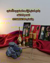 كحل الإثمد المغربي الأصلي واتساب07760556789 يتكون البكج من مكحله براص ...