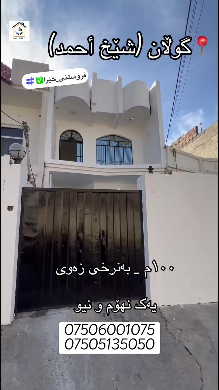 خانوو لە گوڵان (شێخ أحمد) بۆ فرۆشتن بە ڕووبەری ١٠٠م  _ بە نرخی زەوی.

ژ.مۆبایل/ ***********
***********

‎‏‎‌‏#malumulk_real_estate #Dubai_دبي 
‎‏‎‌‏#erbil_اربيل_كركوك_Kirkuk #عەقاراتی_ماڵ_ خانوو لە هەولێری و_موڵک #عقارات_مالومولك_مال_و_مولك
‎‏‎#بغداد_الانبار_فلوجة_بصره_صلاح_الدين_موصل
‎‏‎#سليمانية_سلێمانی_ھەولێر_دھوك_اربي#نوسينگەل_تكريتp
‎‏‎ #خانوو_زەوی_بازڕگانی_تجاري
‎‏‎#خانووی_سفر #بيت_دار_زيرو
‎‏‎#تخفيضات_داشكاندن
‎‏‎ #malumulk #ErbilCitadel #hawler_slemani_dhok_karkuk_hallabja #fylpシ #foryoupagereels #aqarat #اکسپلوور #هەولیر #فوریو #fypシ゚viralシfypシ゚ 
#ForSale #Deal #Opportunity #Investment #HotOffer #TiktokRealEstate #HouseHunting #NewListing 
#RealEstate #HouseForSale #PropertyForSale #HomeTour #DreamHouse #IraqRealEstate #ErbilHomes #LuxuryHome #ModernHouse #HomeDesign
