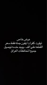 كفرات ايفون • جملة • بغداد