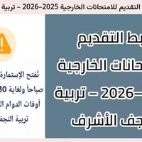 امتحان خارجي 2025–2026 • تربية النجف • كوفة شارع السهلة