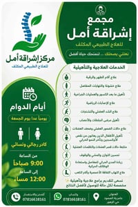 إشراقة أمل • علاج طبيعي مكثف • الفلوجة