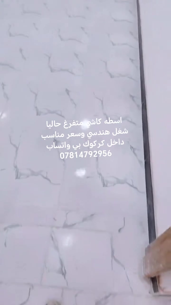اسطه كاشي متفرغ حاليا شغل هندسي وسعر مناسب داخل كركوك فقط ***********
