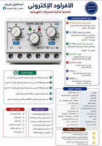 الافرلود الإلكتروني • حماية المحركات • ضبط الأمبير