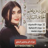 تعلن_المعهد_دوره_التعليميه #خاص_للنساء  الدورات فن تعليم الحلاقه نسائي...