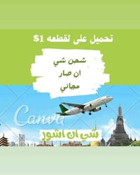 متوفر شحن شي ان جوي سريع 🚅 مدت وصول من 9اله15يوم 📲 على سعر صرف 1380💸 ت...