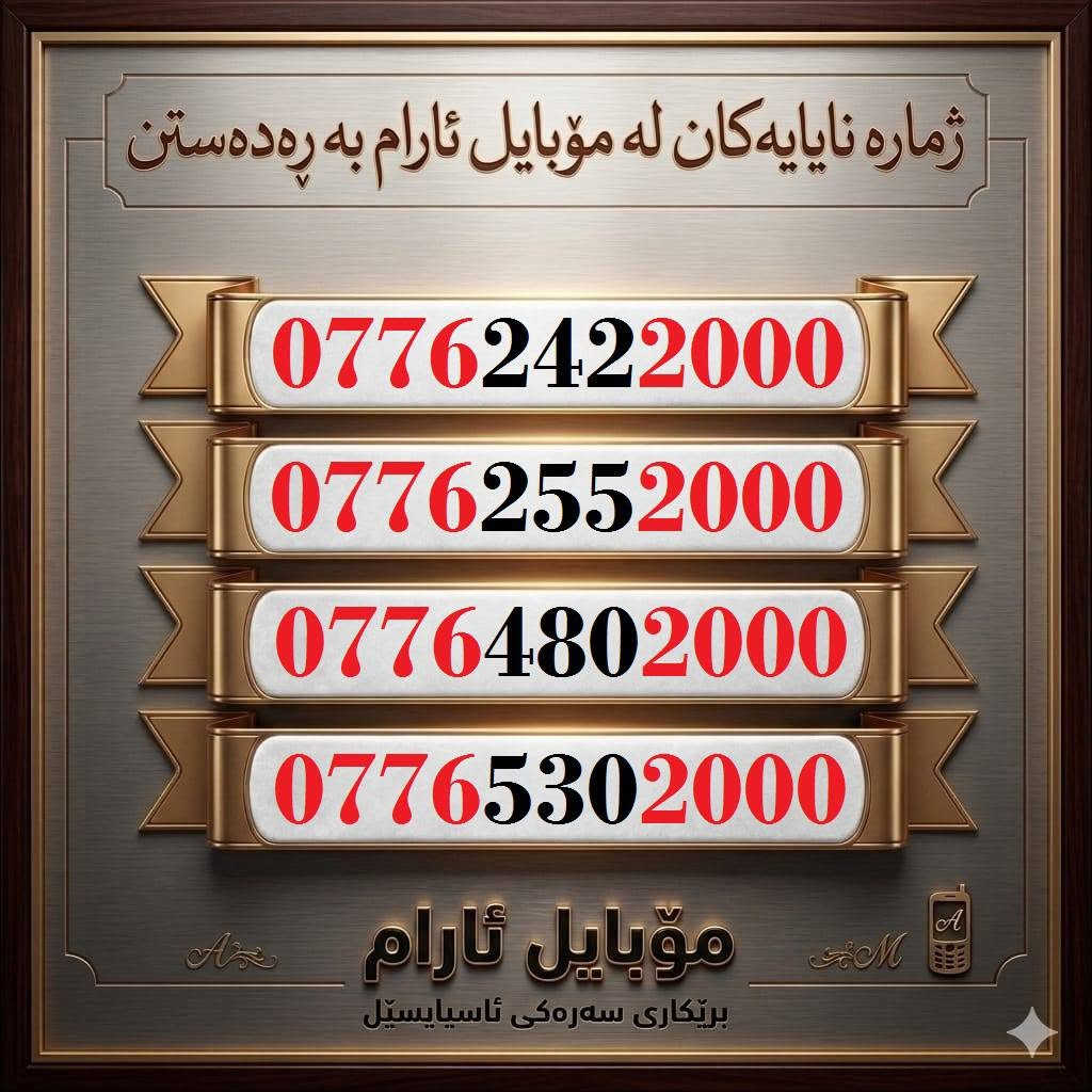 اجعل رقمك هو تاريخ ميلادك
خُــطوط اسياسيل مُــواليد  للبيع 🌹
للاسـتفسـار ( ***********) ، أو مـُراسلتنا عـلـى الواتـساب ☎️ 
يوجد توصيل/فقط بغداد و بصره وكركوك والاقليم كوردستان 
كركوك 🛣️ سوك سرجنار قرب جامع سرجنار قريب من فلكت الإخوان 
موبايلى ئارام
