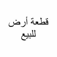 متوفر قطعة أرض للبيع مساحتها ربع دونم ٦٢٥ متر  جنس الارض زراعي سند (١١...
