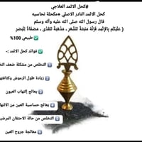 كحل الاثمد • طبيعي • تكثيف الرموش