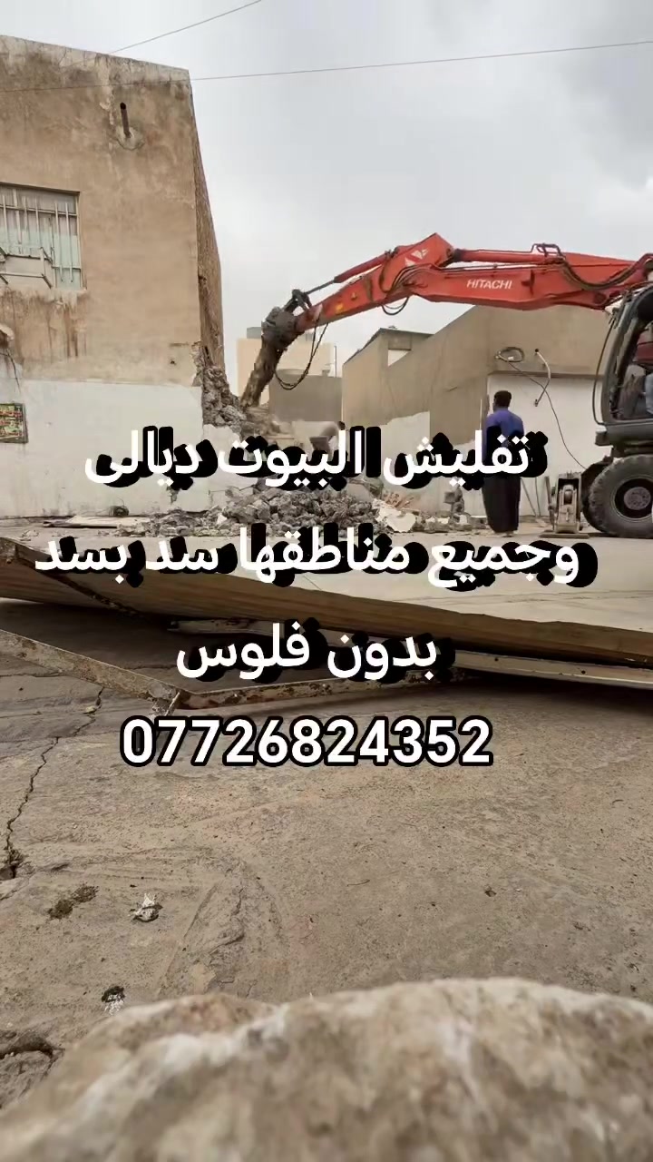 #تفليش البيوت القديمة ورفع الانقاض وتعديل الارضية بمواد البيت يعني بدون فلوس في جميع مناطق ديالى ***********
