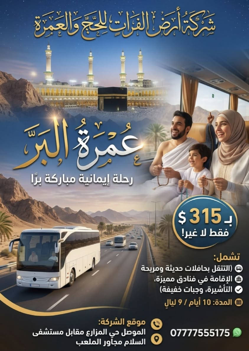 تفكر تبدأ مع بداية العطلة بروح جديدة من أطهر بقاع الأرض؟

عمرة شهر السابع فرصة جميلة للطمأنينة والسكينة بعد شهر العبادة 🌙🤍

نوفر لكم برنامج عمرة متكامل يشمل:
✔️ التأشيرة
✔️ السكن في مكة والمدينة
✔️ النقل (بري أو جوي حسب الاختيار)
✔️ التنقلات الداخلية والزيارات

📅 موعد السفر: من 5 / 7 الى 15 / 7 حسب البرنامج
💰 أسعار تبدأ من:
315$ بر
450$ جو

📍 المقاعد محدودة حسب توفر الحجز
📞 للاستفسار والحجز: 9647777555175+

نسعد بخدمتكم والإجابة على جميع استفساراتكم بكل شفافية 🤍

#عمرة_شوال #عمرة #مكة #المدينة #رحلة_إيمانية


**إذا كنت صاحب هذا الإعلان وتريد حذفه لأي سبب، رجاءا أرسل رسالة إلى الدعم الفني**