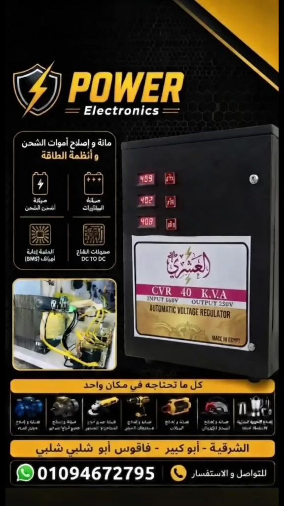 لو عندك مشكلة فالكهرباء وعايز تحافظ عالاجهزة من الارتفاع او انخفاض الجهد
يوجد جميع مقاسات الاستبليزارت 
لحل مشكله  ضعف الكهرباء 
ولف وصيانه  المحولات الضغط المتوسط
وعمل صيانه وقايه للمحولات الجهدالمتوسط في أماكنها 
ويوجد مواتير استيراد 
للاستفسار
رقم الوتس 01094672795
رقم التلفون 01031506175


**إذا كنت صاحب هذا الإعلان وتريد حذفه لأي سبب، رجاءا أرسل رسالة إلى الدعم الفني**