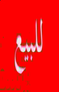 كربلاء • نصف قطعة • ١٥٣م