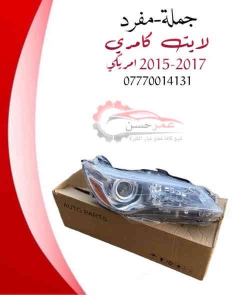 متوفرة بضاعة جملة ومفرد... لايت راف فور 2020-2022 امريكي...لايت كورلا 2020-2022 LE ...لايت كامري 2010-2012 امريكي ...لايت كورلا 2017 LE ... لايت كورلا 2005-2007 تايوان وصيني ... لايت كامري 2012-2015 امريكي ...بك لايت كورلا 2011-2013 ...بك لايت كامري 2012 ...بلاجكتور 2020-2025 ...بلاجكتور 2005-2007...بگج بلاجكتور كامري 2017 -2019 ... بلاجكتور لد كامري 2018-2024...مراية جانبيه راف فور 2020-2024 5 خط ... 2020-2024 13 خط ...شريط ستيرن كامري 2020-2024 ...شريط ستيرن كورلا 2005-2013...قفل صندوق كورلا 2008-2024 اطلب الآن أو تواصل معنا لمعرفة المزيد هـ ***********📞☎️! #صيانة_السيارات #قطع_غيار_سيارات #أفضل_الأسعار #موثوقية_وجودة”

العنوان/سامراء_الحي الصناعي
