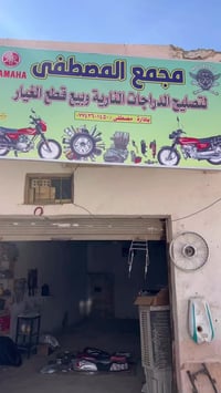 مجمع المصطفى • دراجات • شارع السكلات