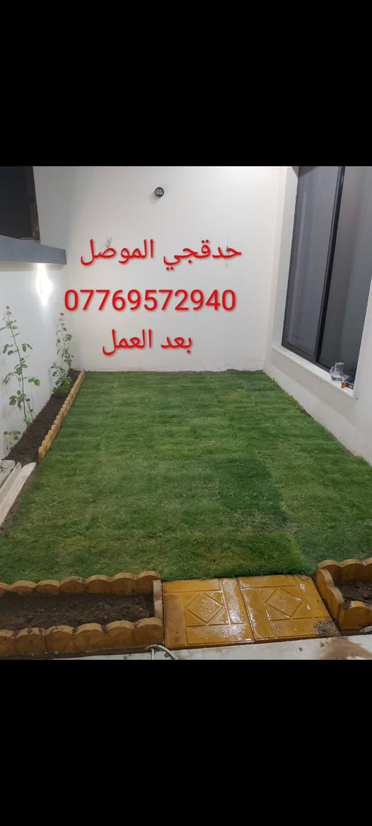 🌿 حدقجي خبرة
🌳 نعمل في جميع أحياء الموصل (أيمن وأيسر)
✅ تنظيف الحدائق
✅ تأسيس الحدائق
✅ تقليم الأشجار
✅ زراعة الثيل
📞 للاستفسار مراسلة على الواتساب أو الاتصال:
***********
***********
