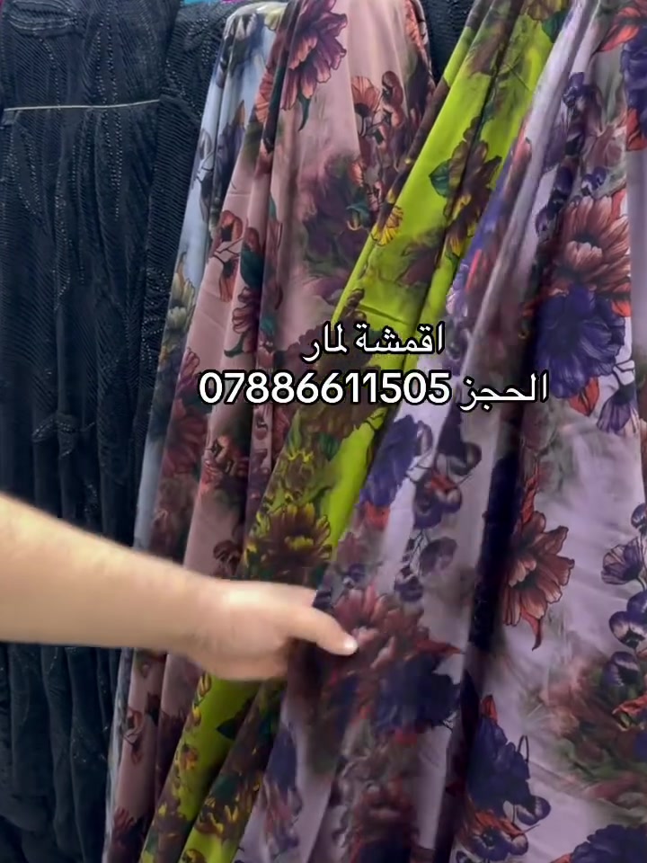 اقمشة لمار 
توصيل (5) الف 
الحجز ***********
