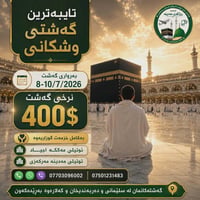 عمرة • خدمة كاملة • سليمانية دربندخان كلار
