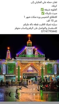 العلويه شريفه • كربلاء • مبيت