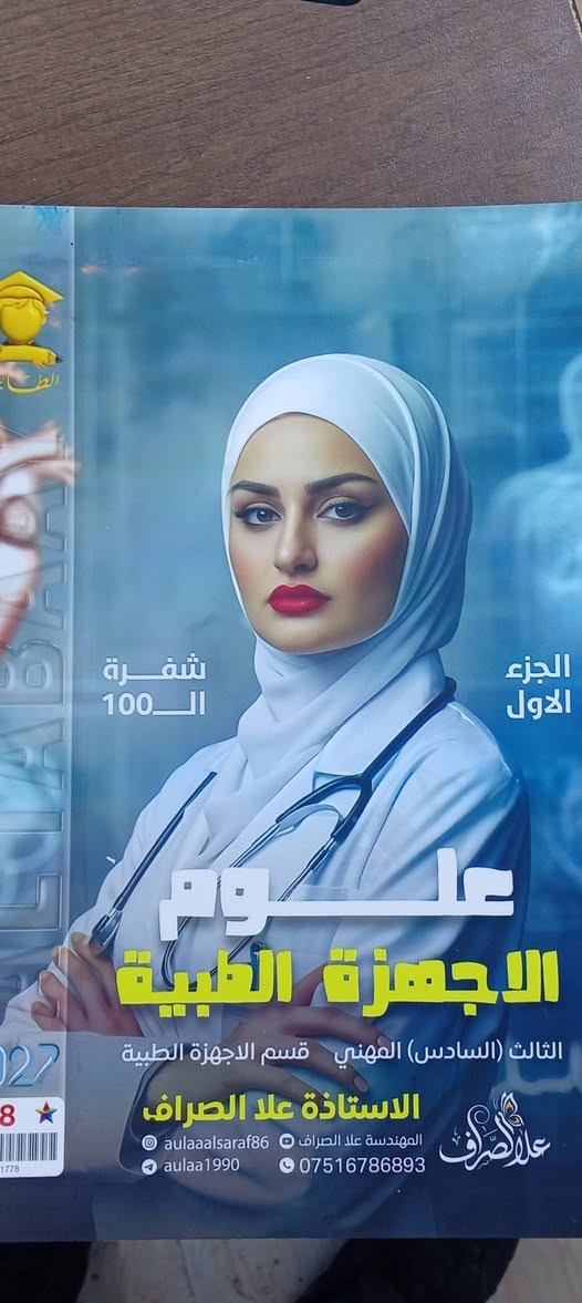 طلبتنا الاعزاء. 🌹🌷

توفرت لدينا   ملازم السادس والثالث #المهني و #الصناعي #٢٠٢٧
للاستاذة #علا_الصراف 
والاستاذة #هدى_سعد

#تابعونا على التلكرام👇👇

https://t.me/tamoz17z
_____
 
_ #مكتبة_ملازم_تموز

_العنوان /الموصل _الجانب الايمن_بداية سوق ١٧ تموز
_هاتف /***********
_تلكرام /TAMOZ17@
_يوجد توصيل لكافة مناطق الموصل و محافظات العراق
