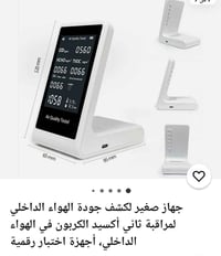 جهاز جودة الهواء • كاشف ثاني أكسيد الكربون • منزلي
