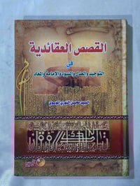القصص العقائدية • محسن النوري الموسوي • شارع المتنبي