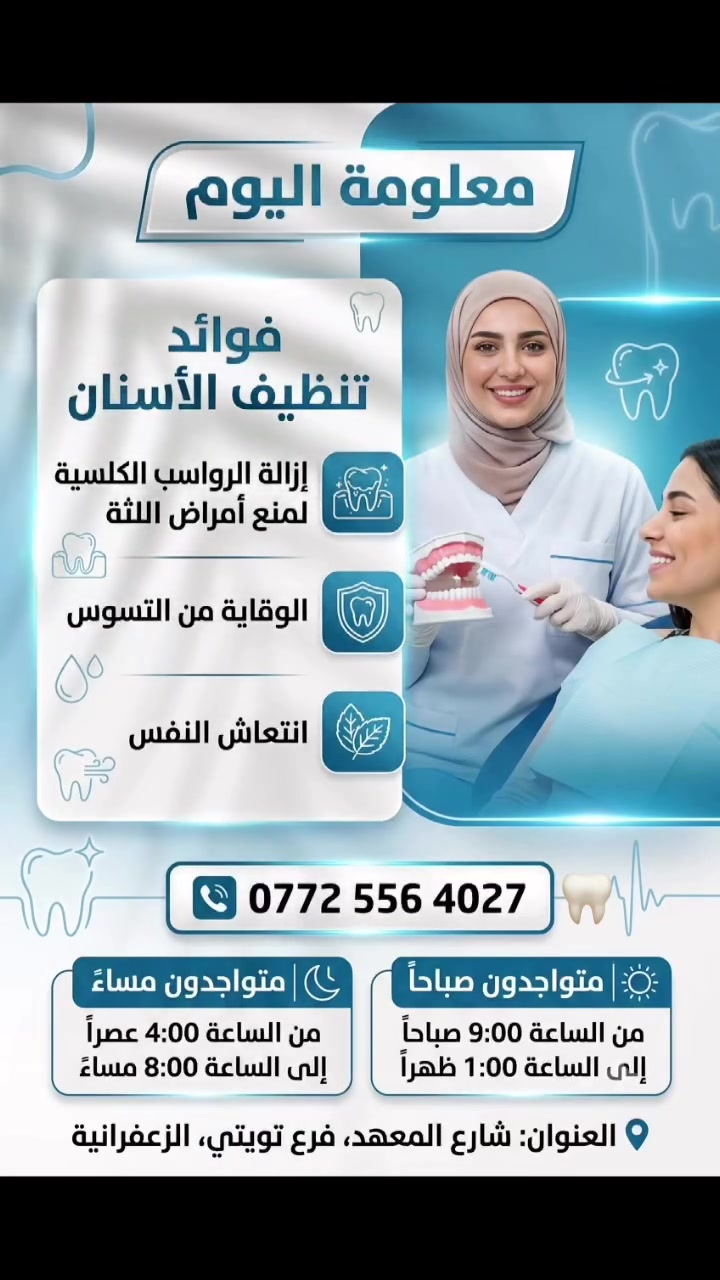 زيارة العيادة مرة كل 6 أشهر لإجراء تنظيف وتلميع احترافي يزيل كل الكلس والتصبغات، ويحافظ على صحة لثتكِ وانتعاش فمكِ.
📞 للحجز والاستفسار تواصلوا معنا:
***********
📍 العنوان:
الزعفرانية - شارع المعهد - فرع تويتي
#طب_أسنان #تنظيف_الأسنان #صحة_الفم #ابتسامة_صحية #الزعفرانية #بغداد
