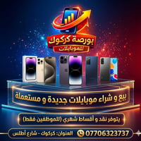 بورصة موبايلات • كركوك شارع أطلس • اقساط للموظفين