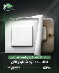 أول شيء يلاحظه أي شخص داخل منزلك هو التفاصيل ⚡  مفاتيح Schneider تجمع ...