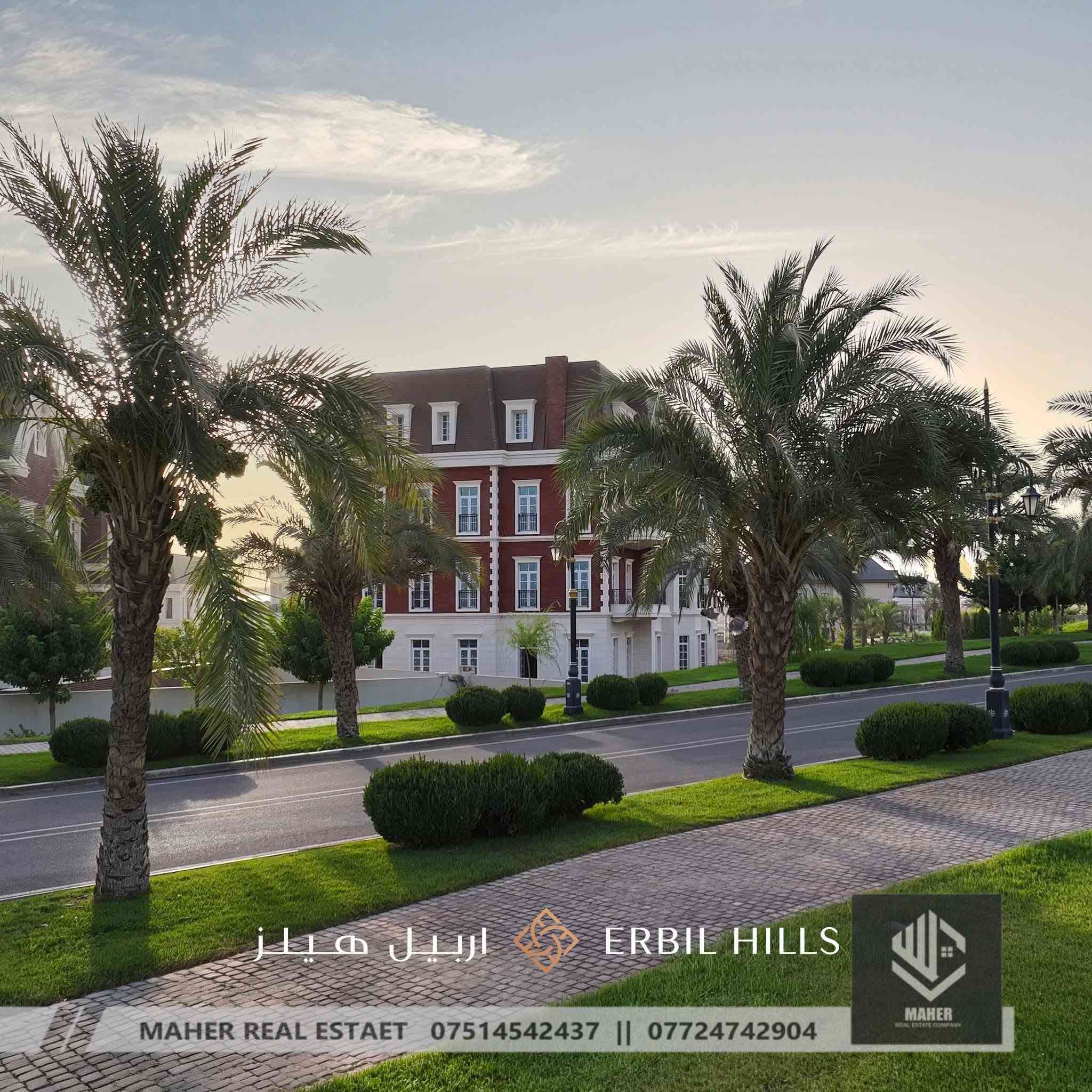 مشروع قصور أربيل هيلز 

نقل أجمل فنون الهندسة المعمارية إلى قلب مشروع "أربيل هيلز"، لتجسيد أسلوب حياة استثنائي مفعم بالفخامة والرقي. 

تتكون اغلب القصور من ثلاثة طوابق بالإضافة إلى قبو (بيسمينت)، وتضم العديد من الميزات الفريدة مثل المساحات الخضراء الواسعة، مسابح داخلية وأخرى خارجية مفتوحة، إلى جانب العديد من التفاصيل والخدمات المتميزة الأخرى.
..........................
للحجز والاستفسار واتس اب : 

 ***********
 ***********
