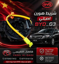 تحية طيبة 😍🌹 عرض خاص 😍😍😍😍😍🌹⚙️🛞 شريط هورن BYD_G3 سعر القطعة ( 15 الف ) ...