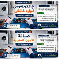 دورة صيانة • أجهزة منزلية • لوحات إلكترونية