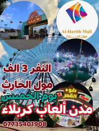 مدن ألعاب كربلاء • الخميس • عوائل فقط
