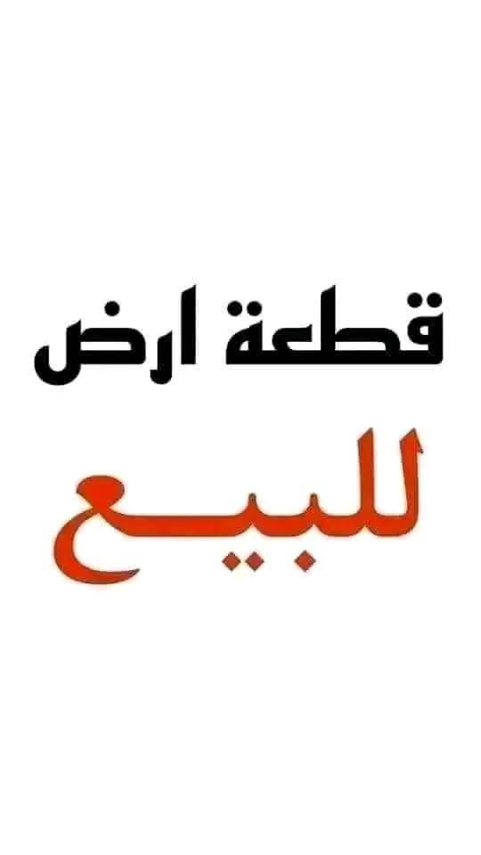 السلام عليكم ✅📍✅
للبيع 📍للبيع 📍للبيع 📍✅
 ارض مميزه موقع مميز ✅
الاسعار جدا جدا مناسبة.✅
تجارية على شارع30✅
ارض في السماح الثانية.✅
المساحه 200م واجهه 10م✅
قريب على شارع20✅
#عقارت  الموصل السماح والتسعين ✅

سند سكني ملك صرف طابو الزهور بأسم الشرعي✅

سند2025جديد✅

للتواصل و الاستفسار اتصل ع الارقام ✅
0751835312 ابو اسماعيل✅
*********** ابو عبدالله ✅
*********** عبود ✅
*********** ابو عبدالله ✅
*********** ابو اسماعيل ✅
