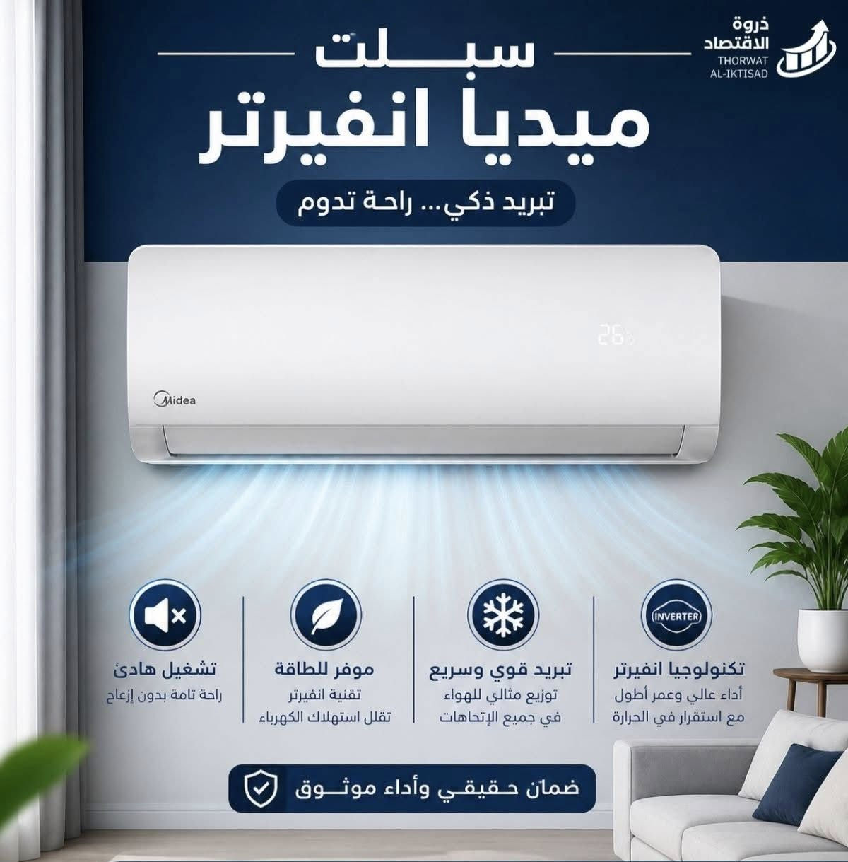 معرض صلاح آلدين للأثاث المنزلي للجمله والمفرد 
وصول سبالت ميديا انفيرتر تحكم 5مراحل
متوفر 1طن يسحب 2 أمبير إلى 6امبير
متوفر 2طن يسحب 4 أمبير إلى 8 أمبير 
ضمان حقيقي 5/سنوات صيانه موقعي 
***********
#زورونا_تجدون_مايسركم.🚶🏻‍♂️
#الفرع_الاول تكريت الزهور مقابل كلية تربيه البنآت مجاور تانكي المآء قرب غصن الزيتون 
#الفرع_الثاني تكريت الزهور مقابل مدرسة خالد بن وليد قرب تربيه البنآت

