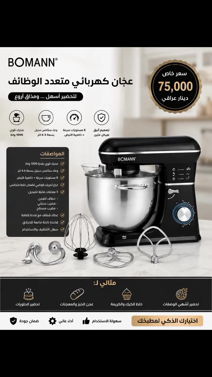 🌟 وصل حديثاً إلى متجرنا 🌟
🍰 عجانة BOMANN متعددة الوظائف 💪 قوة وأداء عالي للمطبخ العصري
✅ محرك قوي لتحضير مختلف أنواع العجين ✅ وعاء ستانلس ستيل كبير ✅ عدة رؤوس للخلط والعجن والخفق ✅ سرعات متعددة للتحكم الكامل ✅ تصميم أنيق وثابت أثناء التشغيل ✅ مثالية للكيك والمعجنات والحلويات
💰 السعر: 75,000 دينار عراقي فقط
📩 للحجز والاستفسار راسل الصفحة الآن 🚚 التوصيل متوفر حسب المنطقة 🔥 الكمية محدودة سارع بالحجز قبل نفادها.


**إذا كنت صاحب هذا الإعلان وتريد حذفه لأي سبب، رجاءا أرسل رسالة إلى الدعم الفني**