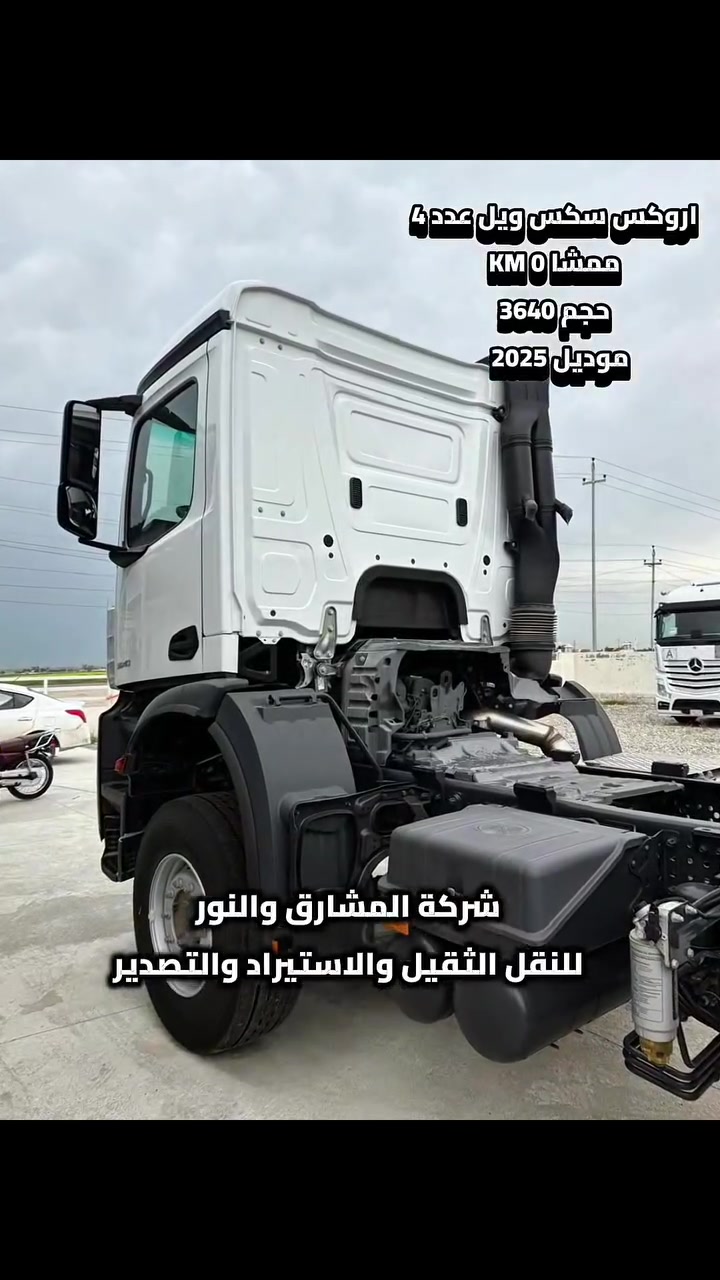📌. شركة النور والمشارق للنقل الثقيل والاستيراد والتصدير 🚛🔥 

🔸 اروكس سكس ويل عدد 4
🔸 ممشا 0 KM
🔸وحجم 3640
🔸 موديل 2025

📱 للتواصل : 
‏‎ *********** واتساب
***********

📍 العنوان بالعراق :
 اربيل قوشتبة

💼 اختار الصح… اختار شركة النور والمشارق 
#شركة_النور_والمشارق_بمصر_والعراق  #النقل_الثقيل #الاستيراد #التصدير 
#شير_عشان_غيرك_يستفيد🤝
#فولو_عشان_فايتك_كتير🔥
