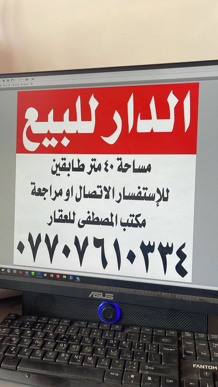 ‏مكتب المصطفى للعقار دار للبيع المساحة 40 في منطقة الإسكان الزراعي طابقين الاتصال على هذا الرقم ***********
@الجميع￼
