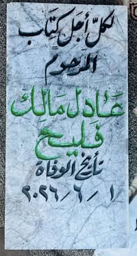 شواهد القبور • حفر مرمر • توصيل راوه مجاني