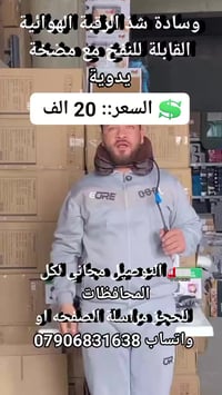 وسادة رقبة هوائية • بمضخة يدوية • تدليك الرقبة والظهر