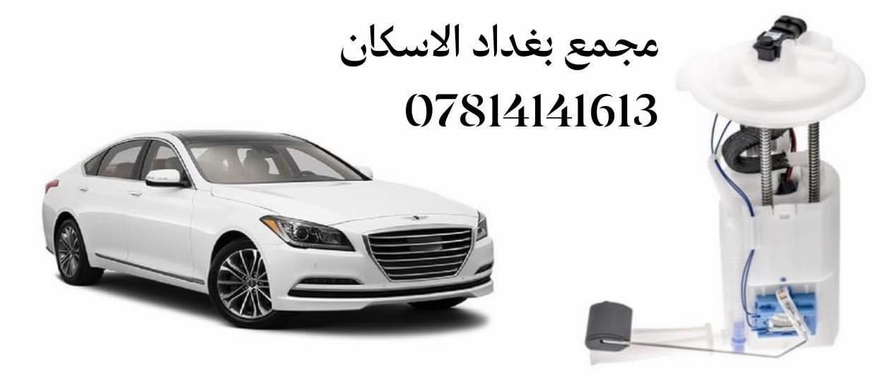 ✅ قطع غيار أصلية 100%. ✅ أسعار تنافسية لا تقبل المنافسة. ✅ توصيل سريع لجميع  المحافظات . ✅ ضمان استبدال واسترجاع. ❓مجمع بغداد  الاختيار الافضل اشتري ⚠️  قطع غيار  اصليه 🔀 مجمع  بغداد  الاسكان   اختصاص   قطع  الغيار  الاصليه       🚨🚨 انسب  الاسعار  🚨🚨   اكتب  تم  وطلب  اسم  الماده   ترد   الصفحة  السعر  والتفاصيل في  رسالة   👍👍👍👍 لايك  ومشاركة  للصفحه  مجمع  بغداد قطع  غيار  سيارات كوري  صيني  ايراني جملة  ومفرد العنوان  () بغداد الاسكان  شارع  كلية بغداد للعلوم الاقتصادية  بداية شارع  مخازن التموينيه  قرب  مرور الطوبجي  مدخل الاسكان   مجاور  مطعم  التمار       والتواصل يرجى الاتصال على الرقم التالي: 📞 ***********        📌✅   ☎️☎️ ***********      📌  📌

