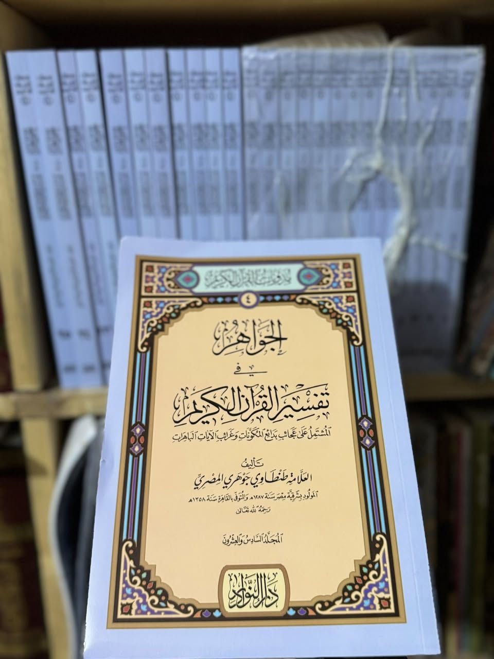 الجواهر في تفسير القرآن الكريم
المشتمل على عجائب بدائع المكونات وغرائب الآيات الباهرات 

تأليف : العلّامة الطنطاوي 

٢٦ جزء غلاف ورق شاموا
- دار النوادر - 

#السعر / ٦٥ فقط

لدينا توصيل لكافة المحافظات في العراق

رابط المكتبة في التليكرام
https://t.me/Abdulrahman_Books_store

مكتبة عبدالرحمن


**إذا كنت صاحب هذا الإعلان وتريد حذفه لأي سبب، رجاءا أرسل رسالة إلى الدعم الفني**