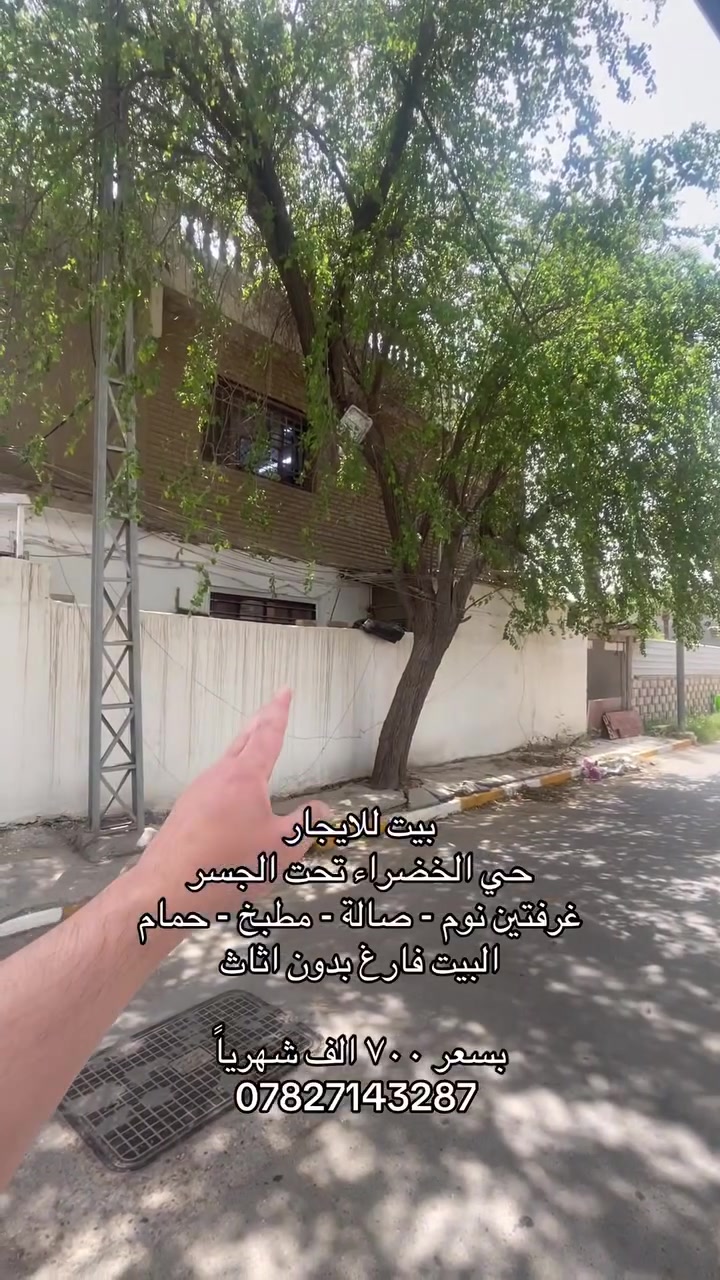 🌞 شمس الخير.. طريقك الأسهل لعقارات المنصور و اليرموك و المناطق المجاورة  🔑

إذا تدور على بيت أحلامك أو محل مميز بموقع حيوي، إحنا وياك خطوة بخطوة
في “شمس الخير للعقار” نوفر لك أفضل الخيارات السكنية والتجارية في مناطق المنصور والداودي و اليرموك 

✨ خدماتنا تشمل:
✔️ بيع وشراء العقارات بكل سهولة
✔️ إيجار شقق، بيوت، ومحلات بمواقع مميزة
✔️ تغطية كاملة لمنطقتي المنصور والداودي
✔️ تسويق عقارك بطريقة احترافية حتى ينباع أو ينأجر بأسرع وقت

📍 موقعنا: المنصور – الداودي – شارع مطعم هيل وزعفران
📞 للاستفسار: ***********

نخدمك بكل مصداقية ونساعدك تختار الأفضل �

  #شركة_شمس_الخير_للعقار #بيت_للايجار #المنصور #ايجار #للايجار #شقة_للايجار #شقق_مفروشة #اليرموك
