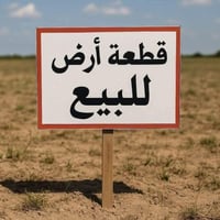 أرض زراعي • ٢١٠م • حي الملتقى