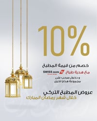 🌙رمضان كريم 🌙من المطبخ التركي🇹🇷 نستقبل الشهر الفضيل بمجموعة من العروض ...