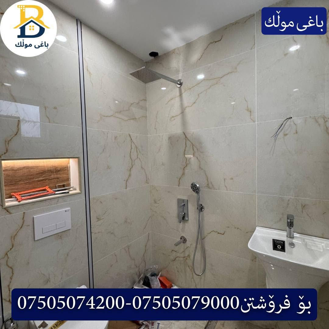 خانوو  پێش حدیقە بۆفرۆشتن له #32پارک  
دوو نهۆمى به رووبەری 200م بەکارنەهاتوو،روو لە رۆژهەلات
   ،5ژورى نوستن,4سویت،ژووری جلووبەرگ، 
گه رماو  ،چێشتخانە+چێشتخانەی گەرم،كوالێتی،شەقامی10م
کۆد.4001

دار  مقابل حدیقة للبيع في #32پارک
2طابق بمساحة 200م بیت زیرو،واجهة شرق
، 5غرف النوم,4سویت،غرفة ملابس +مشتملات  ،مطبخ 
عمل+مطبخ ،كواليتي ،على شارع10م

بو زانيارى زياتر .
للأستفسار اتصل على.
📞 ***********
📞 ***********
📞 ***********

#عەقاڕات #باغی_موڵك #هەولێر #کوردستان #عقار #للبیع #بیت #للاجار #عاجل #عراق #اربيل #سعر #خانووبۆفرۆشتن #خانووی #دبي #ڤيلا #مجموعة #مجانا #مفروشات #مناسبات #منازل #بینا #سليمانية #دهوك #نينوى #بغداديات
