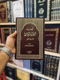 تهذيب • حيوان الجاحظ